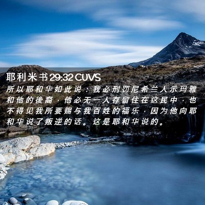 Picture 02 - 耶 利 米 书 29:32 CUVS - 所 以 耶 和 华 如 此 说 ： 我 必 刑 - Bible Verse Picture