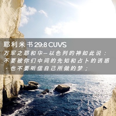 Picture 02 - 耶 利 米 书 29:8 CUVS - 万 军 之 耶 和 华 ─ 以 色 列 的 神 - Bible Verse Picture