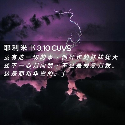 Picture 02 - 耶 利 米 书 3:10 CUVS - 虽 有 这 一 切 的 事 ， 他 奸 诈 的 - Bible Verse Picture