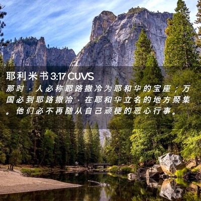 Picture 02 - 耶 利 米 书 3:17 CUVS - 那 时 ， 人 必 称 耶 路 撒 冷 为 耶 - Bible Verse Picture
