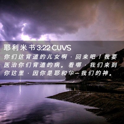 Picture 02 - 耶 利 米 书 3:22 CUVS - 你 们 这 背 道 的 儿 女 啊 ， 回 来 - Bible Verse Picture