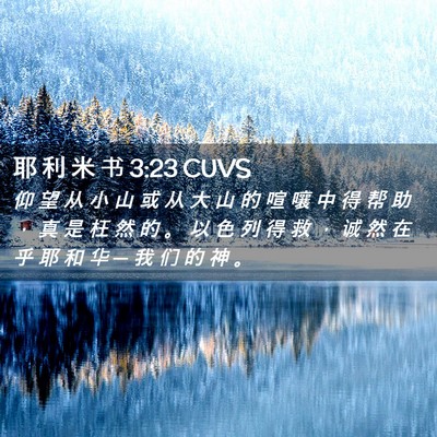 Picture 02 - 耶 利 米 书 3:23 CUVS - 仰 望 从 小 山 或 从 大 山 的 喧 嚷 - Bible Verse Picture