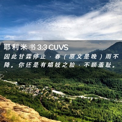 Picture 02 - 耶 利 米 书 3:3 CUVS - 因 此 甘 霖 停 止 ， 春 （ 原 文 是 - Bible Verse Picture