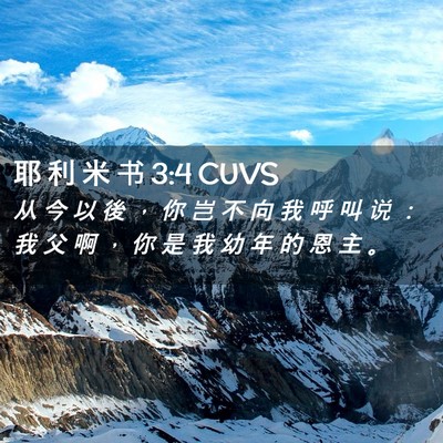Picture 02 - 耶 利 米 书 3:4 CUVS - 从 今 以 後 ， 你 岂 不 向 我 呼 叫 - Bible Verse Picture
