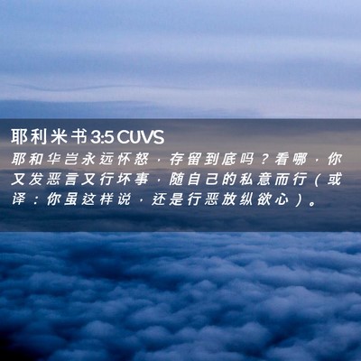 Picture 02 - 耶 利 米 书 3:5 CUVS - 耶 和 华 岂 永 远 怀 怒 ， 存 留 到 - Bible Verse Picture