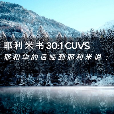 Picture 02 - 耶 利 米 书 30:1 CUVS - 耶 和 华 的 话 临 到 耶 利 米 说 - Bible Verse Picture