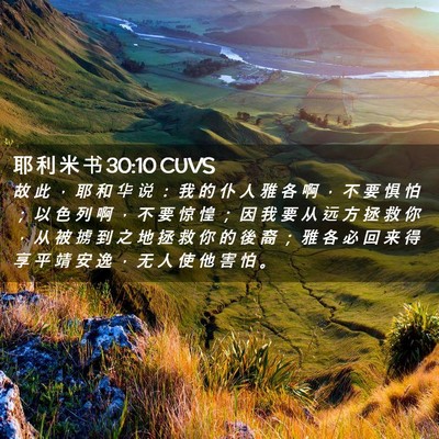 Picture 02 - 耶 利 米 书 30:10 CUVS - 故 此 ， 耶 和 华 说 ： 我 的 仆 人 - Bible Verse Picture