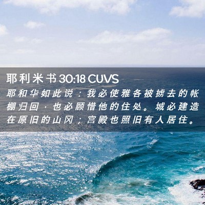 Picture 02 - 耶 利 米 书 30:18 CUVS - 耶 和 华 如 此 说 ： 我 必 使 雅 各 - Bible Verse Picture