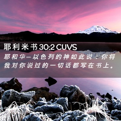 Picture 02 - 耶 利 米 书 30:2 CUVS - 耶 和 华 ─ 以 色 列 的 神 如 此 说 - Bible Verse Picture