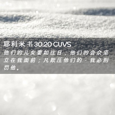 Picture 02 - 耶 利 米 书 30:20 CUVS - 他 们 的 儿 女 要 如 往 日 ； 他 们 - Bible Verse Picture
