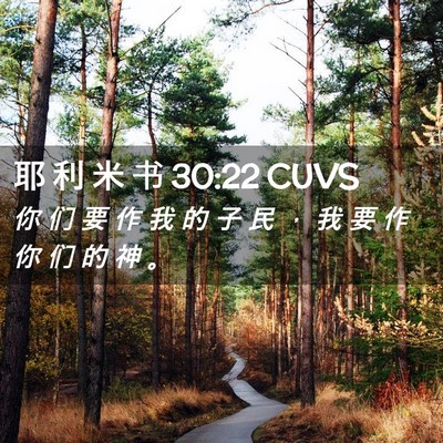 Picture 02 - 耶 利 米 书 30:22 CUVS - 你 们 要 作 我 的 子 民 ， 我 要 作 - Bible Verse Picture