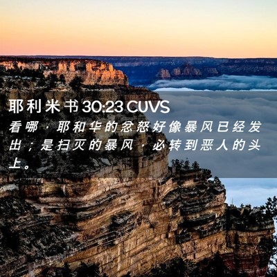 Picture 02 - 耶 利 米 书 30:23 CUVS - 看 哪 ， 耶 和 华 的 忿 怒 好 像 暴 - Bible Verse Picture