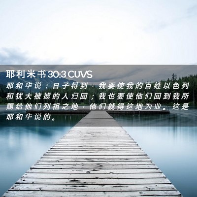 Picture 02 - 耶 利 米 书 30:3 CUVS - 耶 和 华 说 ： 日 子 将 到 ， 我 要 - Bible Verse Picture