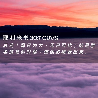 Picture 02 - 耶 利 米 书 30:7 CUVS - 哀 哉 ！ 那 日 为 大 ， 无 日 可 比 - Bible Verse Picture