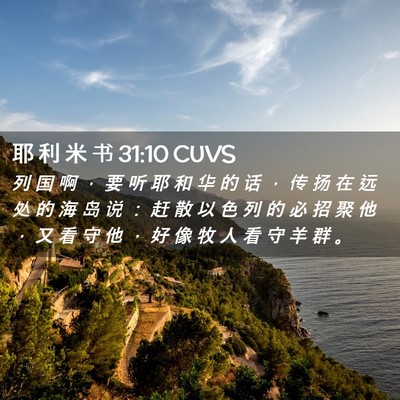Picture 02 - 耶 利 米 书 31:10 CUVS - 列 国 啊 ， 要 听 耶 和 华 的 话 ， - Bible Verse Picture
