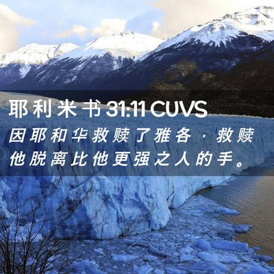 Picture 02 - 耶 利 米 书 31:11 CUVS - 因 耶 和 华 救 赎 了 雅 各 ， 救 赎 - Bible Verse Picture