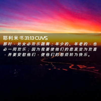 Picture 02 - 耶 利 米 书 31:13 CUVS - 那 时 ， 处 女 必 欢 乐 跳 舞 ； 年 - Bible Verse Picture