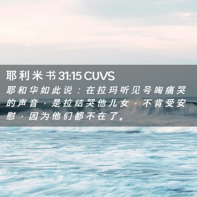 Picture 02 - 耶 利 米 书 31:15 CUVS - 耶 和 华 如 此 说 ： 在 拉 玛 听 见 - Bible Verse Picture