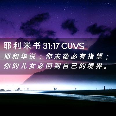 Picture 02 - 耶 利 米 书 31:17 CUVS - 耶 和 华 说 ： 你 末 後 必 有 指 望 - Bible Verse Picture