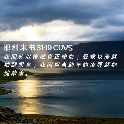 Picture 02 - 耶 利 米 书 31:19 CUVS - 我 回 转 以 後 就 真 正 懊 悔 ； 受 - Bible Verse Picture