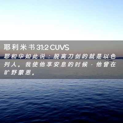Picture 02 - 耶 利 米 书 31:2 CUVS - 耶 和 华 如 此 说 ： 脱 离 刀 剑 的 - Bible Verse Picture