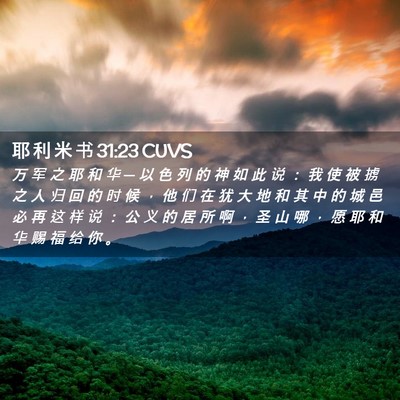 Picture 02 - 耶 利 米 书 31:23 CUVS - 万 军 之 耶 和 华 ─ 以 色 列 的 神 - Bible Verse Picture
