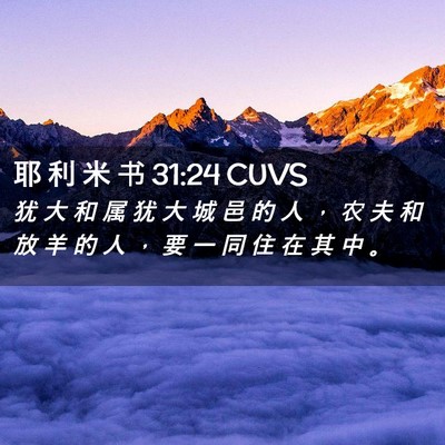 Picture 02 - 耶 利 米 书 31:24 CUVS - 犹 大 和 属 犹 大 城 邑 的 人 ， 农 - Bible Verse Picture