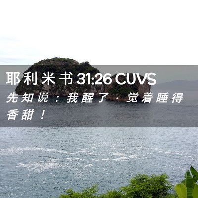 Picture 02 - 耶 利 米 书 31:26 CUVS - 先 知 说 ： 我 醒 了 ， 觉 着 睡 得 - Bible Verse Picture