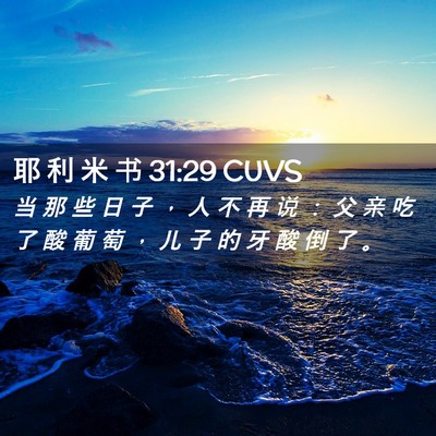 Picture 02 - 耶 利 米 书 31:29 CUVS - 当 那 些 日 子 ， 人 不 再 说 ： 父 - Bible Verse Picture