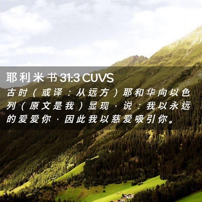 Picture 02 - 耶 利 米 书 31:3 CUVS - 古 时 （ 或 译 ： 从 远 方 ） 耶 和 - Bible Verse Picture
