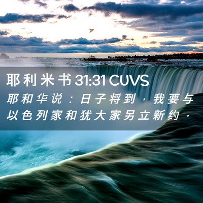 Picture 02 - 耶 利 米 书 31:31 CUVS - 耶 和 华 说 ： 日 子 将 到 ， 我 要 - Bible Verse Picture