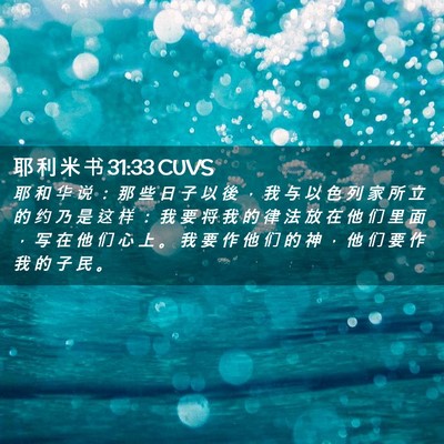 Picture 02 - 耶 利 米 书 31:33 CUVS - 耶 和 华 说 ： 那 些 日 子 以 後 ， - Bible Verse Picture