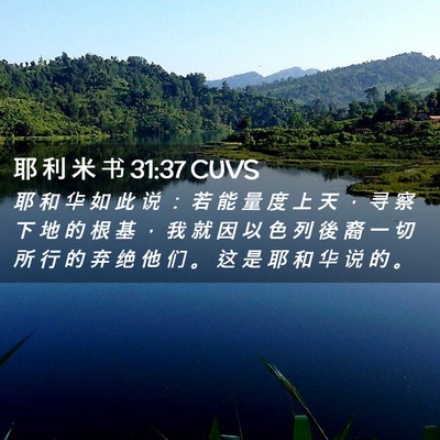 Picture 02 - 耶 利 米 书 31:37 CUVS - 耶 和 华 如 此 说 ： 若 能 量 度 上 - Bible Verse Picture