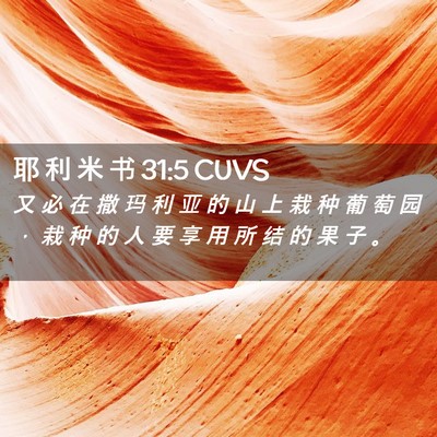 Picture 02 - 耶 利 米 书 31:5 CUVS - 又 必 在 撒 玛 利 亚 的 山 上 栽 种 - Bible Verse Picture
