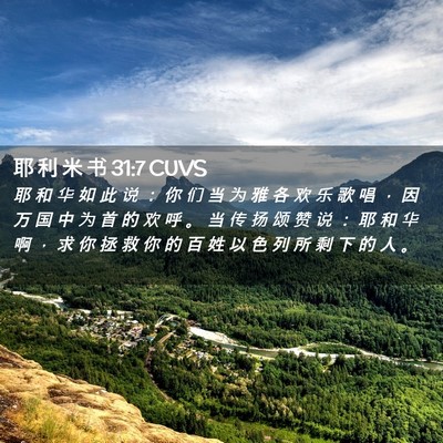 Picture 02 - 耶 利 米 书 31:7 CUVS - 耶 和 华 如 此 说 ： 你 们 当 为 雅 - Bible Verse Picture