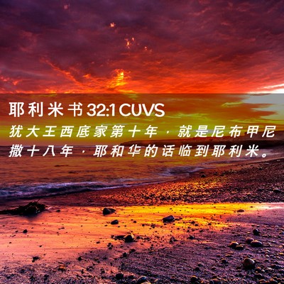 Picture 02 - 耶 利 米 书 32:1 CUVS - 犹 大 王 西 底 家 第 十 年 ， 就 是 - Bible Verse Picture