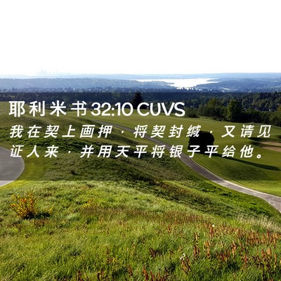 Picture 02 - 耶 利 米 书 32:10 CUVS - 我 在 契 上 画 押 ， 将 契 封 缄 ， - Bible Verse Picture