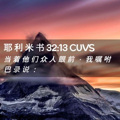 Picture 02 - 耶 利 米 书 32:13 CUVS - 当 着 他 们 众 人 眼 前 ， 我 嘱 咐 - Bible Verse Picture