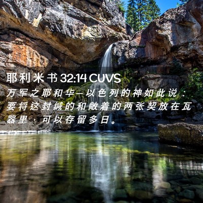 Picture 02 - 耶 利 米 书 32:14 CUVS - 万 军 之 耶 和 华 ─ 以 色 列 的 神 - Bible Verse Picture