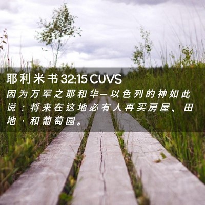 Picture 02 - 耶 利 米 书 32:15 CUVS - 因 为 万 军 之 耶 和 华 ─ 以 色 列 - Bible Verse Picture