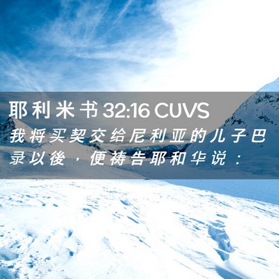 Picture 02 - 耶 利 米 书 32:16 CUVS - 我 将 买 契 交 给 尼 利 亚 的 儿 子 - Bible Verse Picture