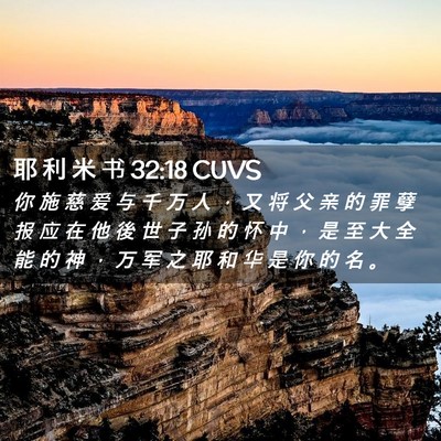 Picture 02 - 耶 利 米 书 32:18 CUVS - 你 施 慈 爱 与 千 万 人 ， 又 将 父 - Bible Verse Picture