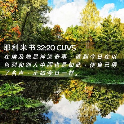 Picture 02 - 耶 利 米 书 32:20 CUVS - 在 埃 及 地 显 神 迹 奇 事 ， 直 到 - Bible Verse Picture