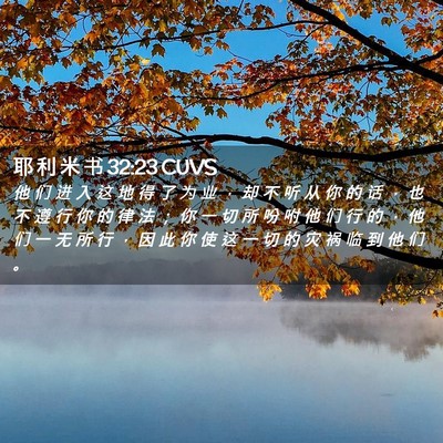 Picture 02 - 耶 利 米 书 32:23 CUVS - 他 们 进 入 这 地 得 了 为 业 ， 却 - Bible Verse Picture