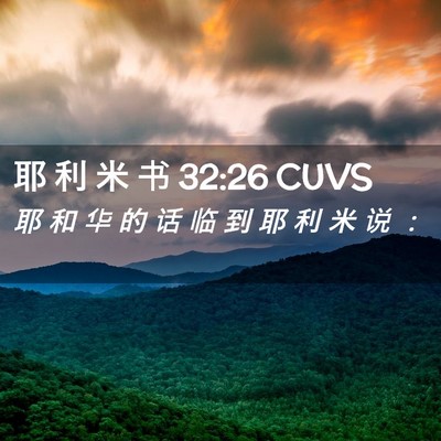Picture 02 - 耶 利 米 书 32:26 CUVS - 耶 和 华 的 话 临 到 耶 利 米 说 - Bible Verse Picture
