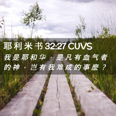 Picture 02 - 耶 利 米 书 32:27 CUVS - 我 是 耶 和 华 ， 是 凡 有 血 气 者 - Bible Verse Picture