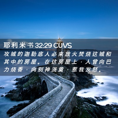 Picture 02 - 耶 利 米 书 32:29 CUVS - 攻 城 的 迦 勒 底 人 必 来 放 火 焚 - Bible Verse Picture