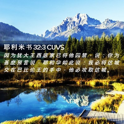 Picture 02 - 耶 利 米 书 32:3 CUVS - 因 为 犹 大 王 西 底 家 已 将 他 囚 - Bible Verse Picture