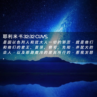 Picture 02 - 耶 利 米 书 32:32 CUVS - 是 因 以 色 列 人 和 犹 大 人 一 切 - Bible Verse Picture