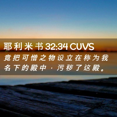 Picture 02 - 耶 利 米 书 32:34 CUVS - 竟 把 可 憎 之 物 设 立 在 称 为 我 - Bible Verse Picture